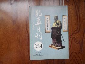 孔孟月刊【第32卷第12期】