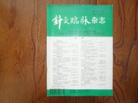 针灸临床杂志【1996年第9期】