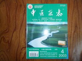 中医杂志（2003年第4期）