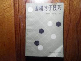 围棋吃子技巧