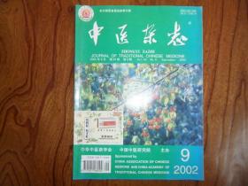 中医杂志（2002年第9期）