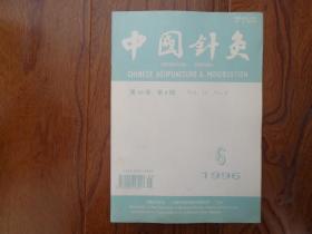 中国针灸【1996年第6期】