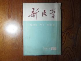 新医学【1975年第11期】