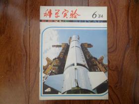 科学实验[1984年第6期.封面.封底.我国通信卫星发射成功]