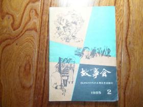 故事会【1985年第2期总第83期】