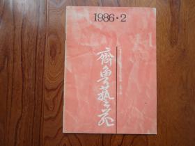 齐鲁艺苑【1986年第2期总第6期】