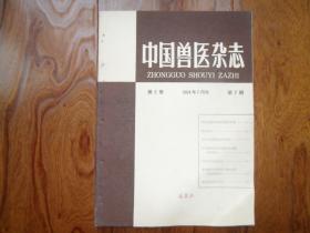 中国兽医杂志【1964年7月号】