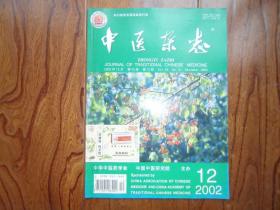 中医杂志[2002年第12期]