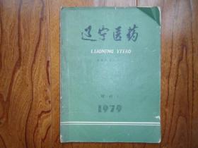 辽宁医药【1979.增刊1.急救计划法（上）】