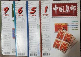 《中国集邮》1999-1（改版单月刊及全中文）、5、6、9，四期