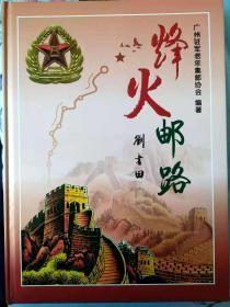 签名精装本《烽火邮路》