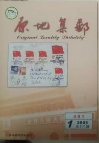 《原地集邮》改版号