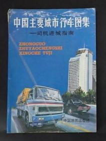 中国主要城市行车图集-司机进城指南