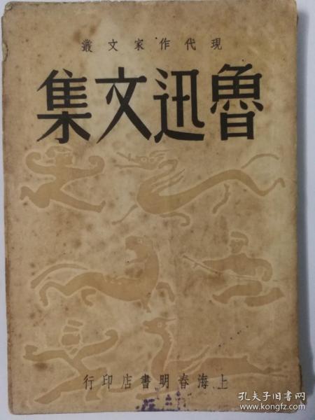 《鲁迅文集》（现代作家文丛第一集）