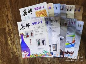 2011年《集邮》全年12册全