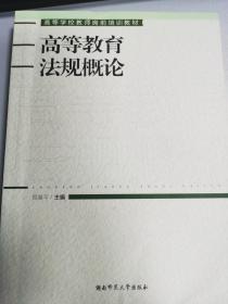 高等教育法规概论