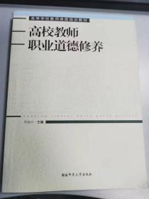 高校教师职业道德修养