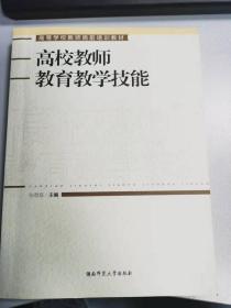 高校教师教育教学技能