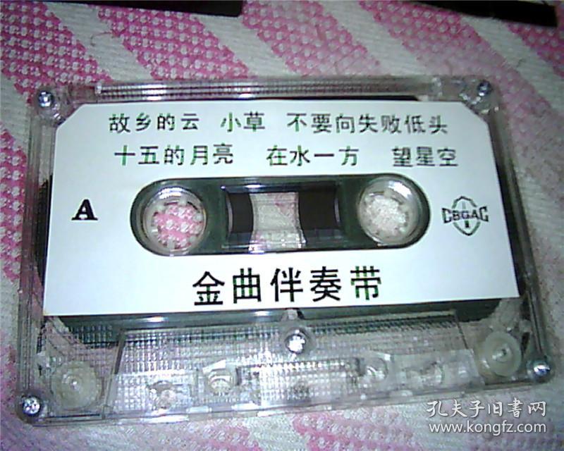 老磁带：金曲伴奏带 -- 冬天里的一把火