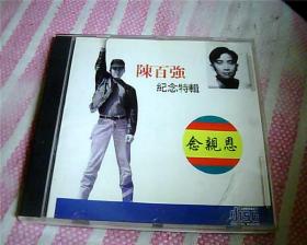 CD：陈百强纪念特辑