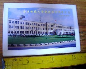 辽宁师范大学建校五十周年纪念校园风光明信片（10张）