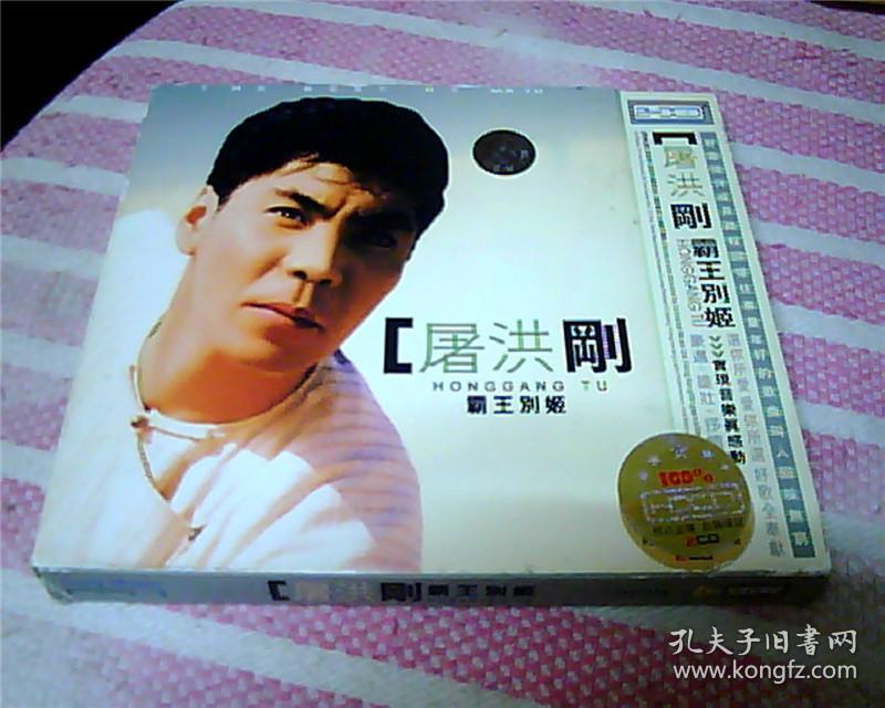 CD：屠洪刚——霸王别姬（双碟装）