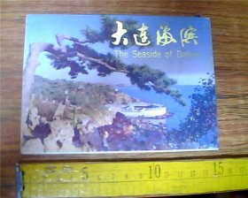 明信片：大连海滨（10张·）