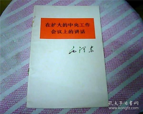 在扩大的中央工作会议上的讲话（1978年1版1印）