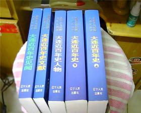 帝国主义侵略大连史丛书：大连近百年史（上下）、大连近百年史见闻、大连近百年史人物、大连近百年史文献【5本合售】