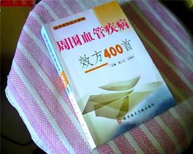 周围血管疾病效方400首