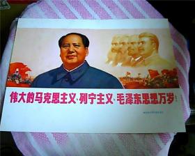 16开**宣传画：伟大的马克思主义、列宁主义、毛泽东思想万岁！