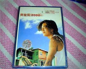 老磁带：任贤齐——齐旋风2000