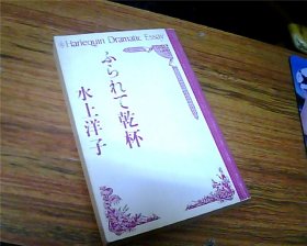 日文原版：ふられて乾杯