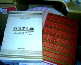 日文原版：日本文学全集（30）——石坂洋次郎