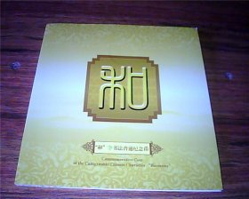 2009年“和”字书法普通纪念币