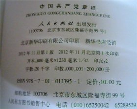 中国共产党章程（2012年大32开）.