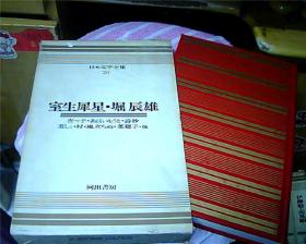 日文原版：日本文学全集（20）——室生犀星·堀辰雄