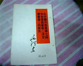 在中国共产党第七届中央委员会第二次全体会议上的报告（1960年1版1961年沈阳2印）