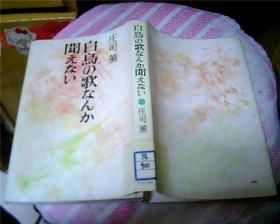 日文原版：白鳥の歌なんか聞えない