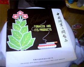 中国烟叶及烟制品