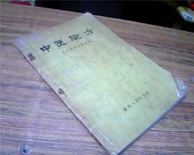 中医验方（辽宁1956年版）