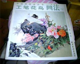 中国画技法丛书：工笔花鸟画法（五）【李唐绘】