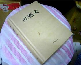 中国古典文学名著珍藏本：三国志