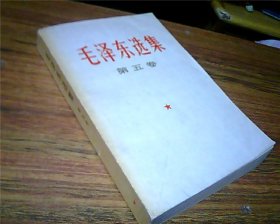 毛泽东选集（第五卷）