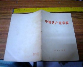 中国共产党章程 （32开 1982年1版1印）
