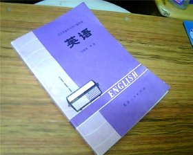 北京市业余外语广播讲座： 《英语》（初级班）中册