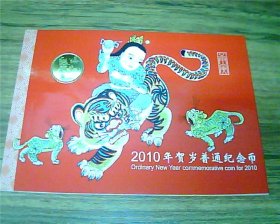 2010年贺岁普通纪念币