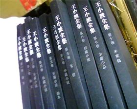 王小波全集（1——10卷）