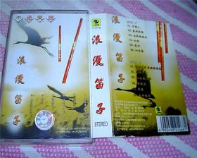 老磁带：中国乐器——浪漫笛子