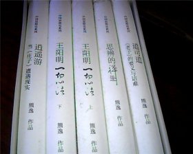 中国思想史系列 熊逸作品（全5册）